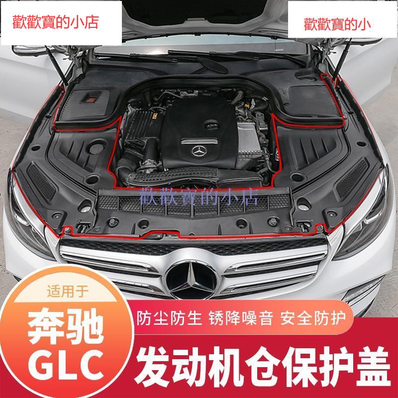 Benz GLC發動機蓋板 GLC260LGLC300L引擎護板隔熱防塵保護蓋改裝