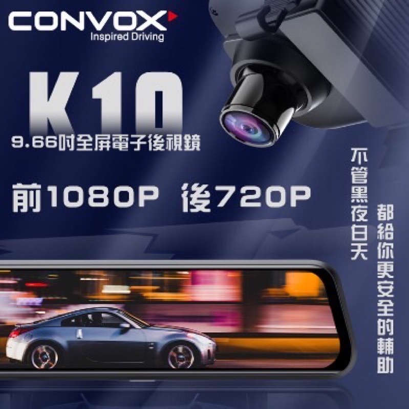 CONVOX K10 聲控版電子後視鏡 前後錄行車記錄器 9.66吋全屏觸控螢幕 倒車顯影康博斯Q10