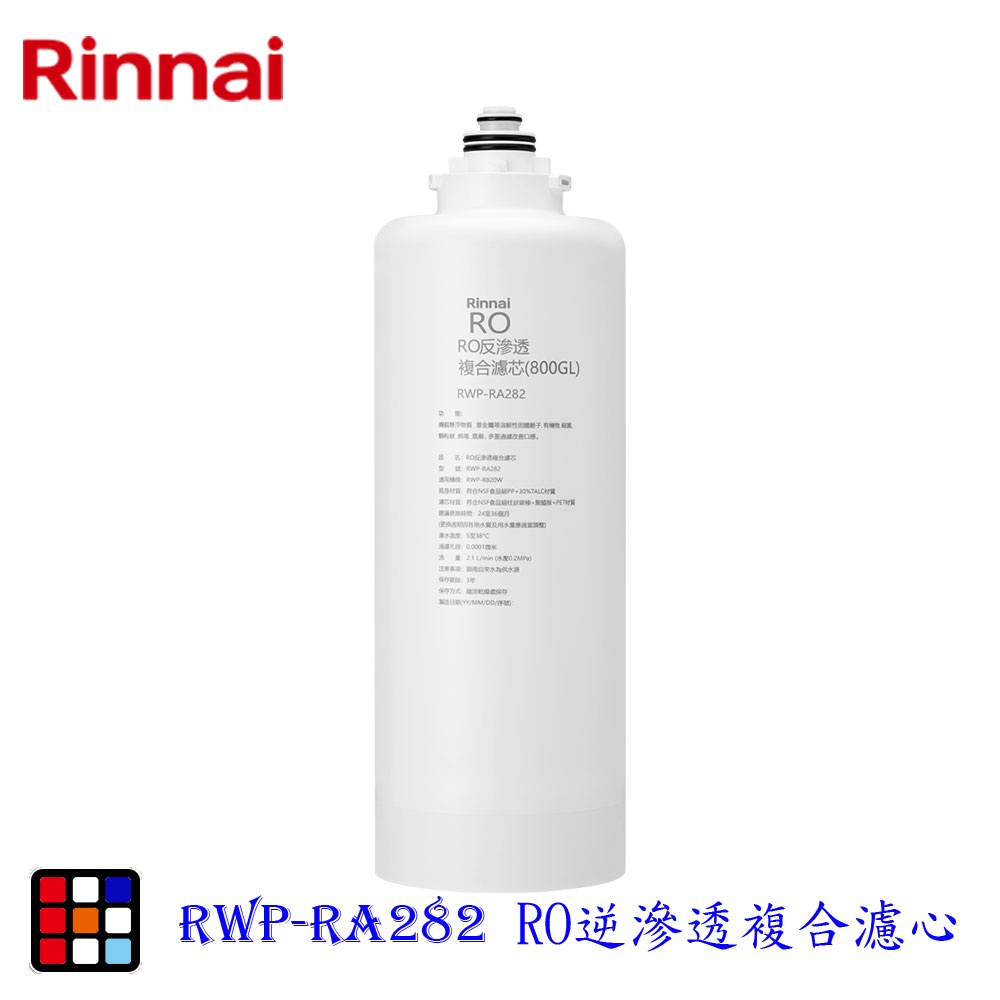 林內牌 RWP-RA282 雙效RO淨水器第二道 RO逆滲透複合濾心 適用 RWP-R820V