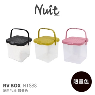 【努特NUIT】NT888 限定色 萬用RV桶 多用途 可承重置物桶 耐重100kg 收納箱戶外露營水桶 洗車水桶
