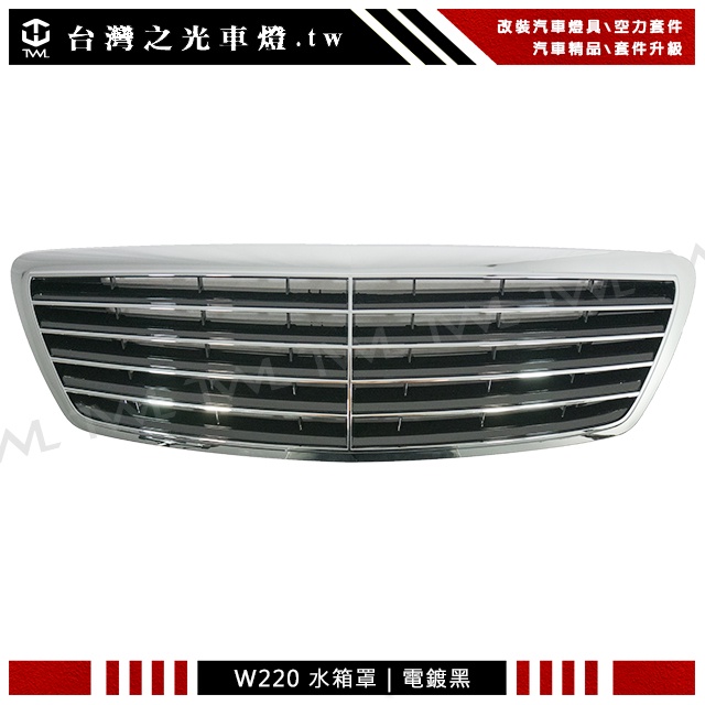 台灣之光 BENZ W220 S350 S320 S500 04 03 05年原廠款小改款後期電鍍黑水箱罩 中網 水柵