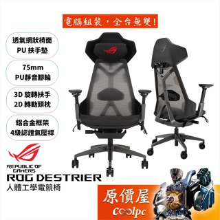 ASUS華碩 ROG Destrier (SL400) 人體工學電競椅/3D扶手/2D頭枕/原價屋【領卷享千元折扣】