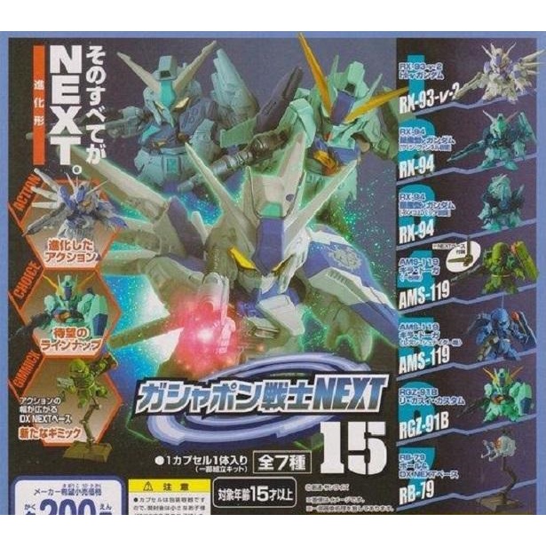 【我愛玩具】 BANDAI(轉蛋)扭蛋戰士NEXT 15 全7種 整套販售