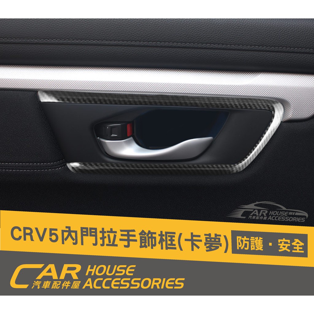 汽車配件屋 實體店面 CRV 5代 專用 內門拉手飾框 卡夢
