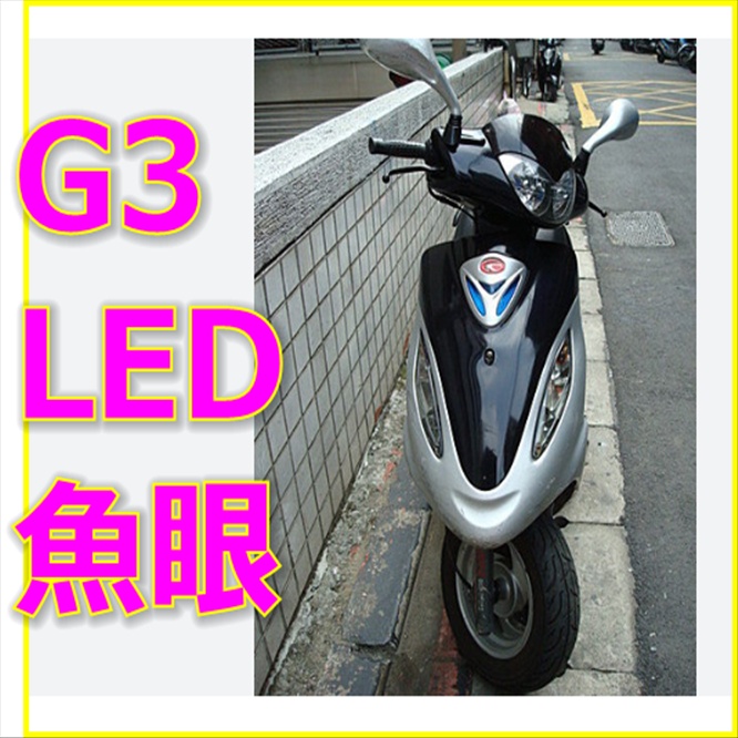 奔騰奔馳G3魚眼H6小盤燈KYMCO 光陽奔馳V2125小盤LED 奔馳125 光陽金牌加長版貨車 魚眼LED 小盤燈