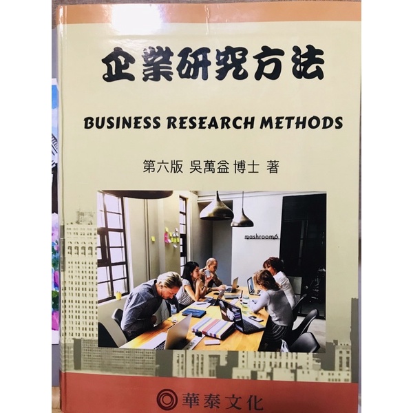 企業研究方法第六版吳萬益著SPSS