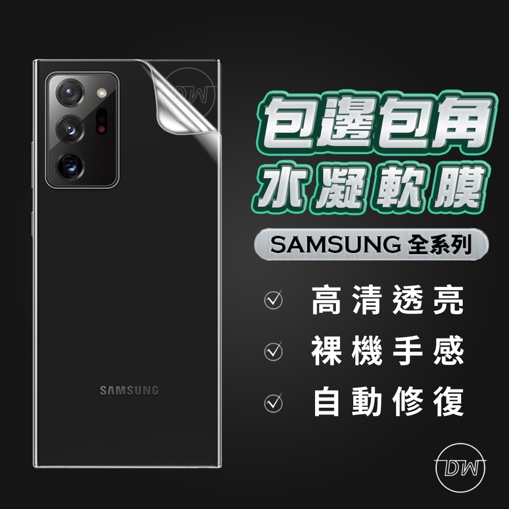 大王3C 三星高清3D曲面防爆水凝後膜 背膜 保護貼 隱形膜 適用 Note10+ Note10 Note9