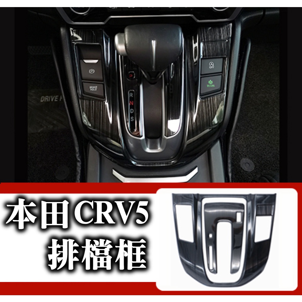 🔥CRV CRV5 CRV5.5 五代 不鏽鋼 黑鈦色 排檔面板 排檔框 排檔 中控 內飾配件改裝