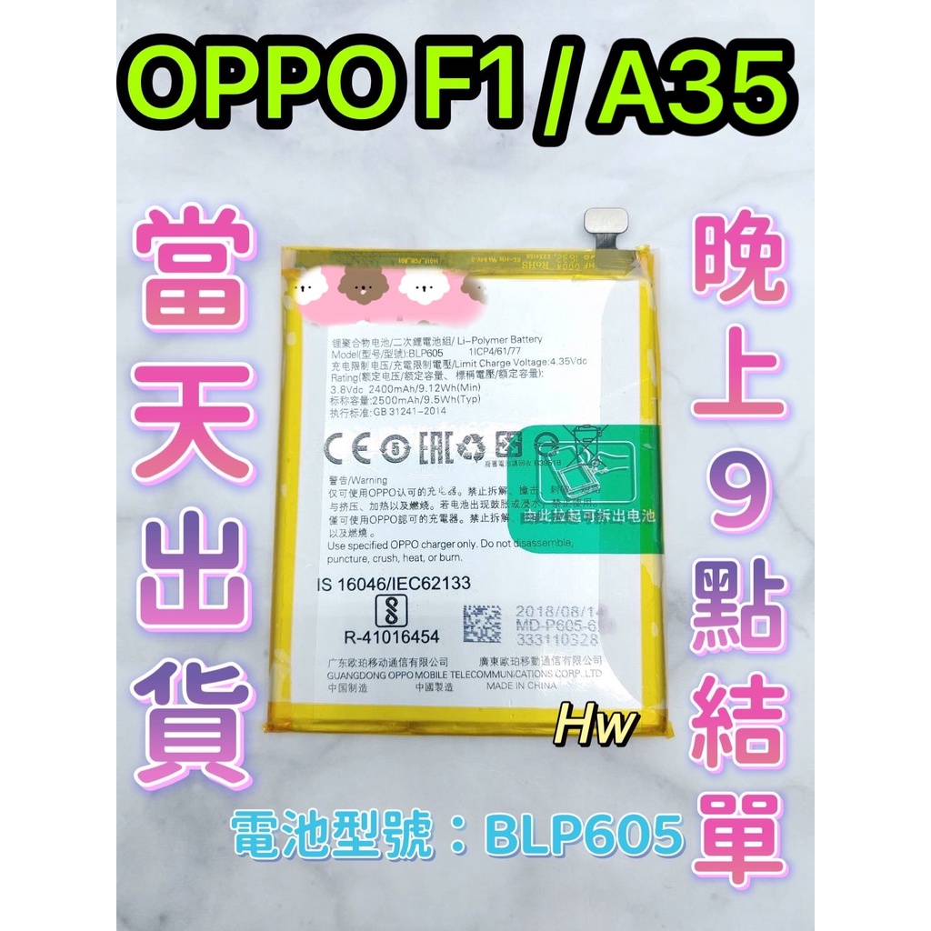 【Hw】OPPO F1  / A35 原芯電池 專用電池 DIY 維修零件 電池BLP605  OPPO