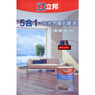 【百利油漆行】含發票 立邦 五合一 水性 乳膠漆 室內 電腦調色 莫蘭迪色 奶茶 奶咖 藍 灰色系 可可蛋奶 第二彈