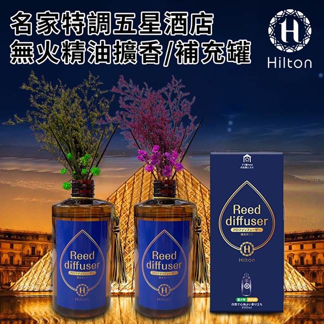 【Hilton 希爾頓】名家特調五星酒店精油擴香260ml大瓶裝/補充罐/附贈永生花/擴香棒(L0004)/味道任選