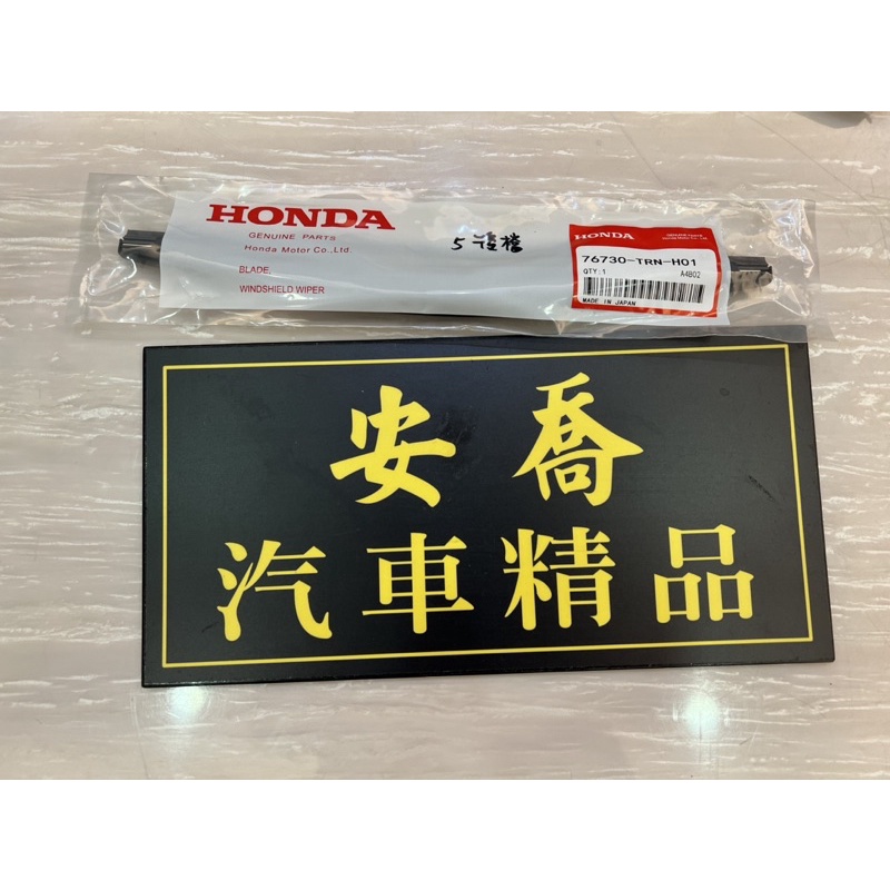 【安喬汽車精品】HONDA CRV5 crv5.5  本田原廠 後擋雨刷 組 含雨刷骨