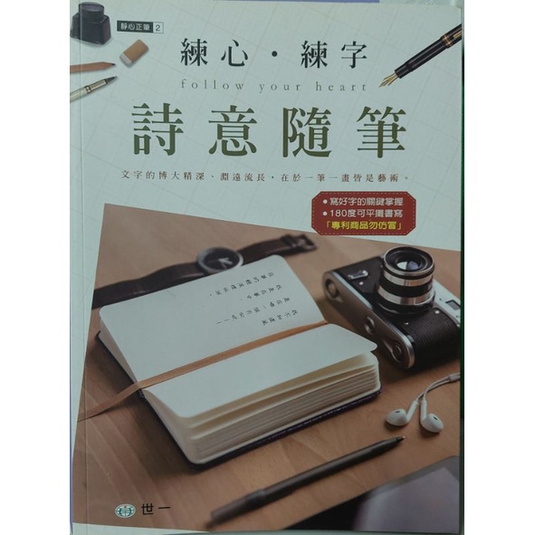 全新 未書寫《詩意隨筆》硬筆字練習 練心 練字