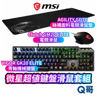 MSI 微星 超值套組 AGILITY GD70 滑鼠墊 VIGOR GK50 機械鍵盤 鍵盤 GM20 電競滑鼠 滑鼠