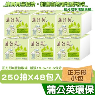 蒲公英 環保 單抽式 衛生紙 250抽48包/箱購 遇水易分解 不堵塞馬桶
