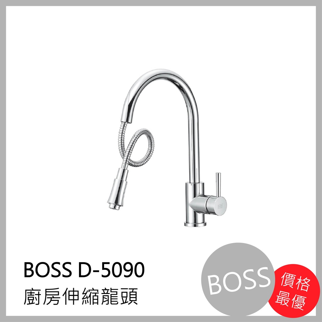 [廚具工廠] 可刷卡 BOSS廚房伸縮水龍頭 D-5090 4590元 包含全配件、原廠保固
