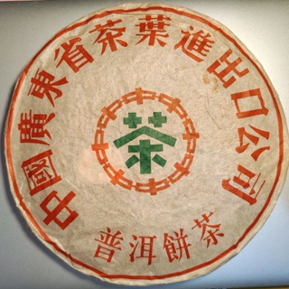 [普洱茶] Puer tea 90年廣雲貢餅 生茶 樟香氣強/甘潤醇厚