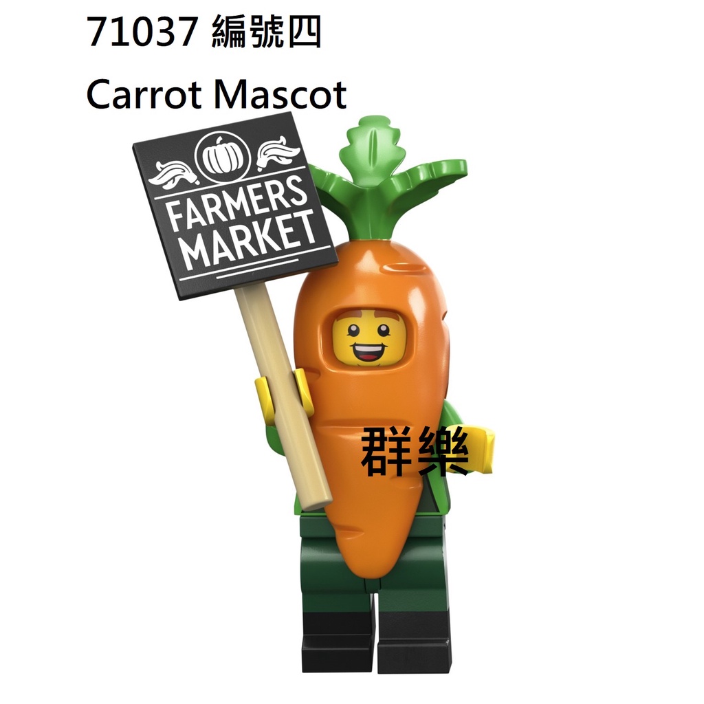 【群樂】LEGO 71037 人偶包 編號四 Carrot Mascot