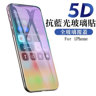 5D抗藍光膜 適用蘋果iPhone16/15/14/13/12/11/XS 滿版玻璃保護貼 玻璃貼 防刮防塵 鋼化玻璃貼