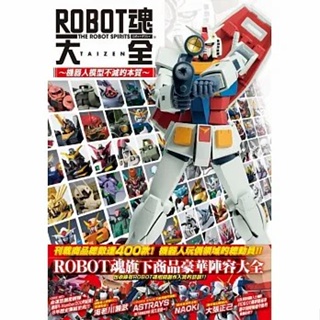 〖楓樹林〗〖現貨〗KB174 ROBOT魂大全～機器人模型不滅的本質～ 圖文書 動漫周邊 畫冊 設定集 鋼彈