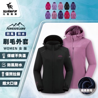 風雪狼超柔保暖刷毛衝鋒外套 女 情侶 機能 大尺碼 防風 防潑水 保暖刷毛 拉鍊口袋 露營 外套 過年 登山 運動 禮物