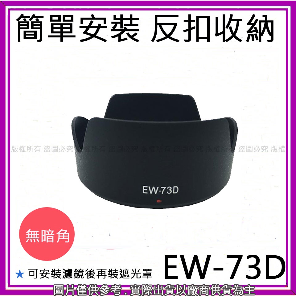 星視野 昇 副廠 EW-73D EW73D 遮光罩 EF-S 18-135mm IS USM 太陽罩 67mm