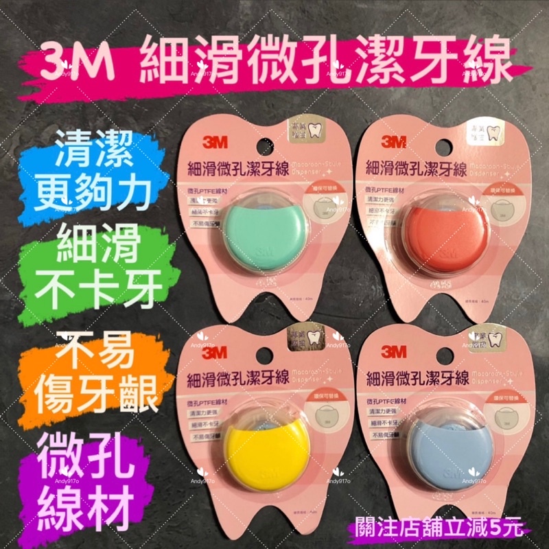 有現貨-3M 細滑 微孔 潔牙線 牙線 簡約 馬卡龍 補充包 40m 牙線 顏色隨機出貨 防護