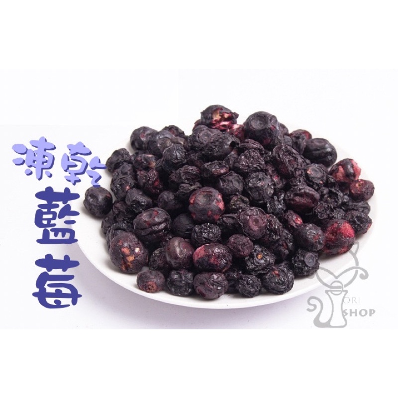 凍乾藍莓 🫐藍莓 莓果  果粒 零食 天然  食品 水果 凍乾水果 凍乾果粒 蔬果 Orishop