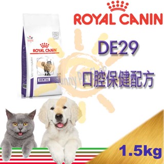 法國皇家 DE29 貓飼料 口腔保健配方 1.5KG 可取代潔牙骨/潔牙水功效/控制毛球