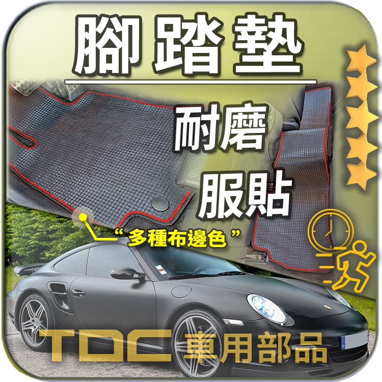 TDC📢⭐有照片⭐腳踏墊,Carrera,997,996,911,系,mk6,mk5,保時捷,Porsche,耐磨,踏墊