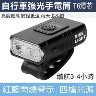 自行車燈 自行車手電筒 自行車前燈 單車頭燈 腳踏車燈 四檔 T6燈芯 強光 攜帶自行車燈 單車前燈 單車燈 腳踏車大燈