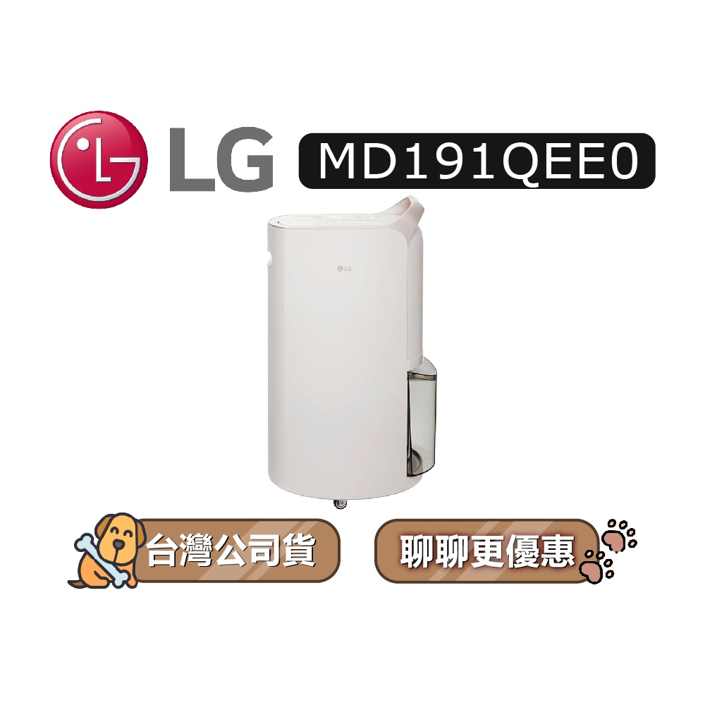 【可議】 LG 樂金 MD191QEE0 19公升 UV抑菌 變頻除濕機 LG除濕機 1級能效 MD191 清淨除濕機