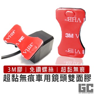 【GC】倒車鏡頭專用雙面膠 行車紀錄器專用雙面膠 行車紀錄器後鏡頭專用雙面膠 後鏡頭專用雙面膠 車內鏡頭雙面膠