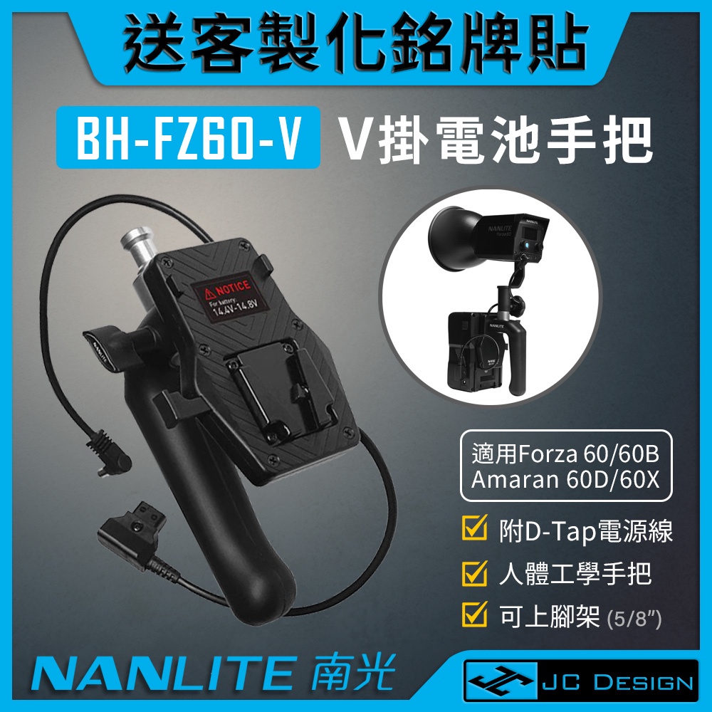 Nanlite 南光 Forza 60 BH-FZ60-V 專用V掛電池手把 電池手柄 (送客製銘牌貼)