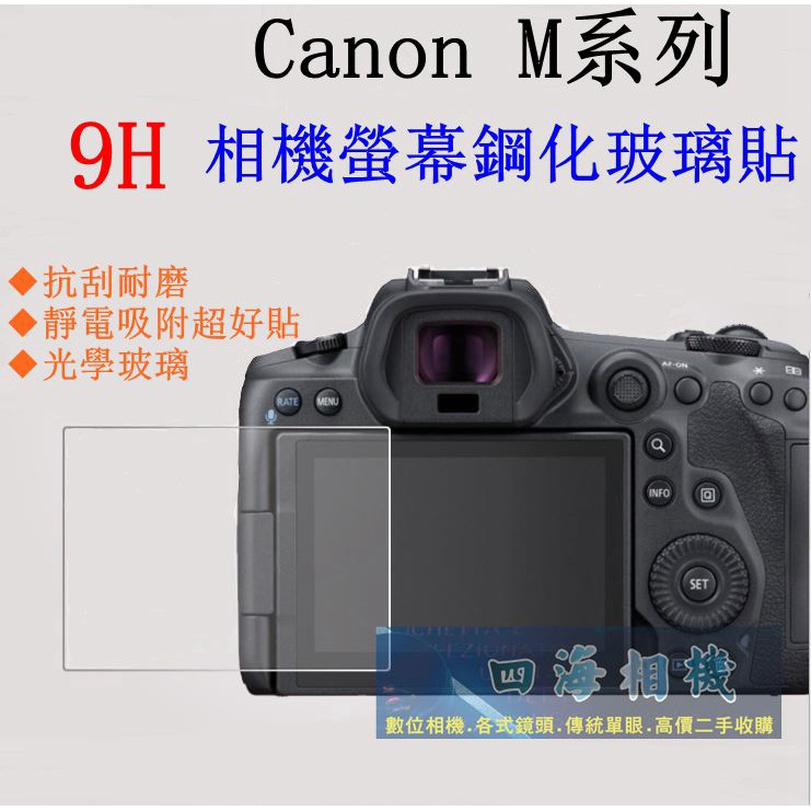 【高雄四海】9H螢幕貼 Canon M6II M6 M50II M50 M3 M5 M10 M200 M100 現貨
