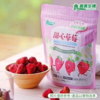 🔥限時優惠🔥🍓【義美生機】100g甜心草莓🍓