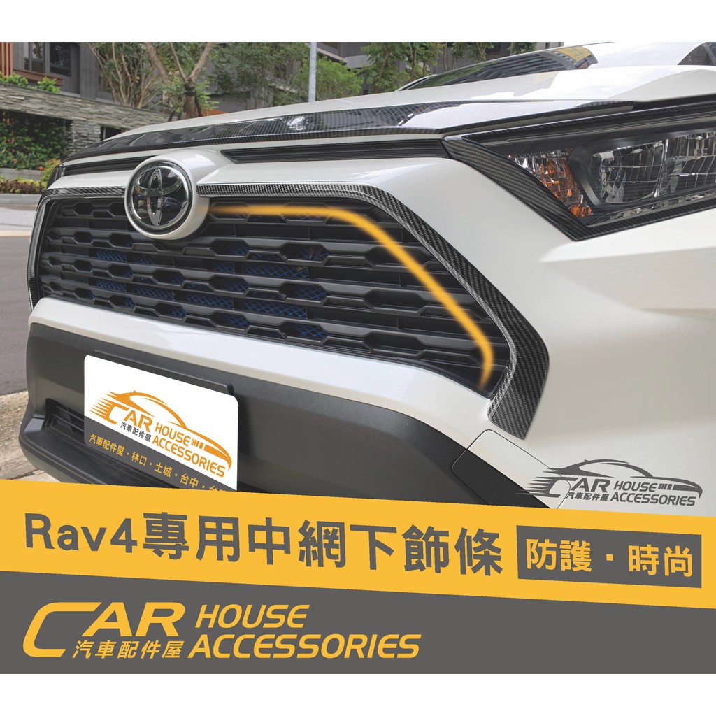 汽車配件屋 實體店面 RAV4 5代 專用 前中網飾條