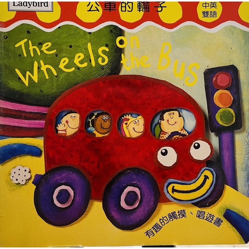 二手硬頁書 觸摸書 小瓢蟲幼幼英文The Wheels on the bus公車的輪子 英文繪本中英雙語觸摸書 厚紙書