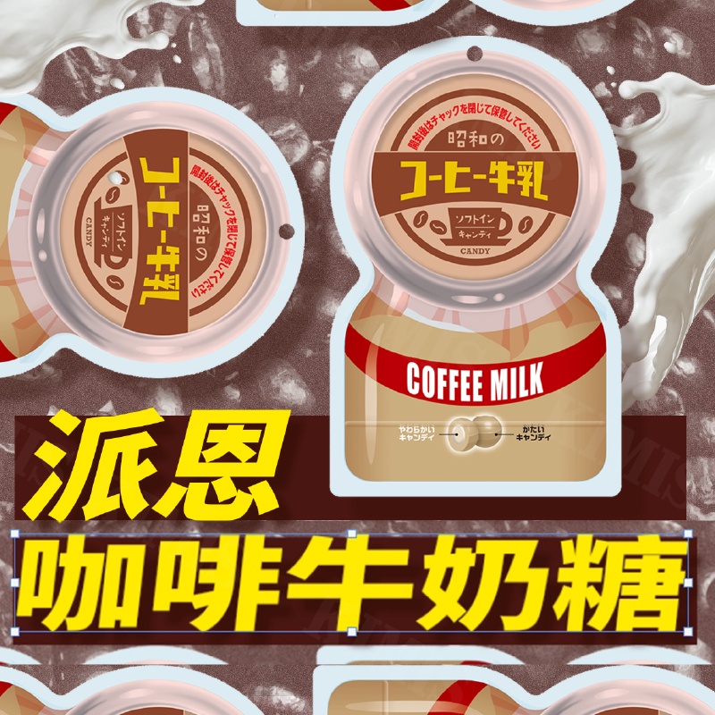 台灣出貨免運💥日本 派恩 咖啡牛奶軟糖 昭和 咖啡軟糖 夾心軟糖 15入/70g/包