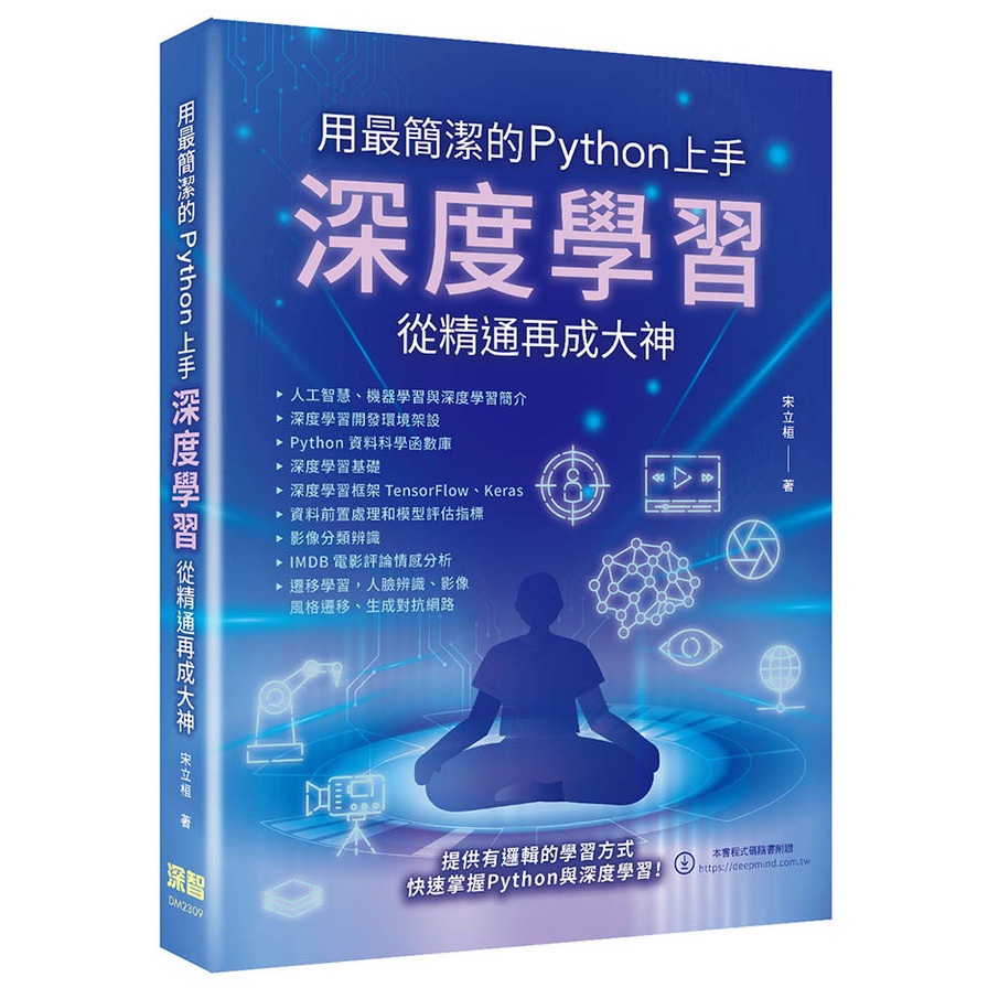 用最簡潔的Python上手：深度學習從精通再成大神(宋立桓) 墊腳石購物網