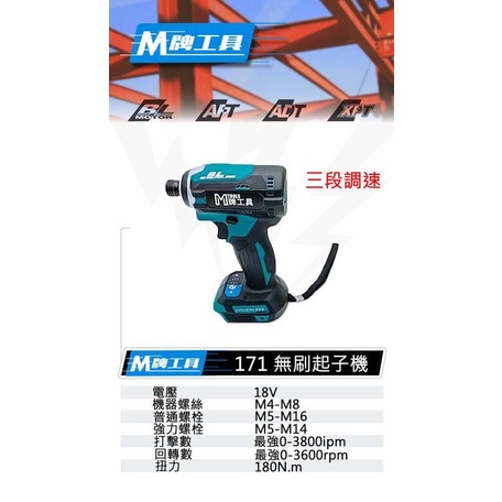 高雄工具王(三多店)全新 通用 牧田 M牌工具 M 171 起子機 18V 無刷 鋰電 三段調速 非 DTD 171