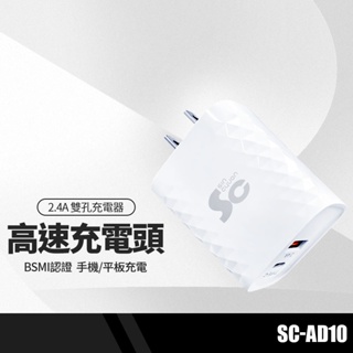 SC-AD10雙孔高速充電器 Type-C+2.4A快充 適用蘋果iPhone充電頭 手機平板智能快速充電 BSMI認證