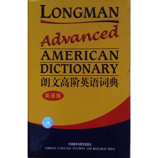Longman Advanced American Dictionary 朗文高階英文辭典 英文版