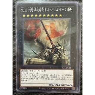 SLF1-JP012 No.81超重型砲塔列車優越朵拉炮 (普卡)