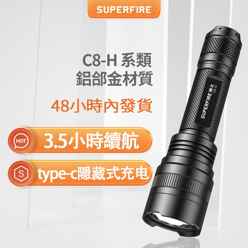 SUPERFIRE神火C8-H強光手電筒迷你便攜家庭充電式高亮遠射LED燈定做戶外騎行應急燈