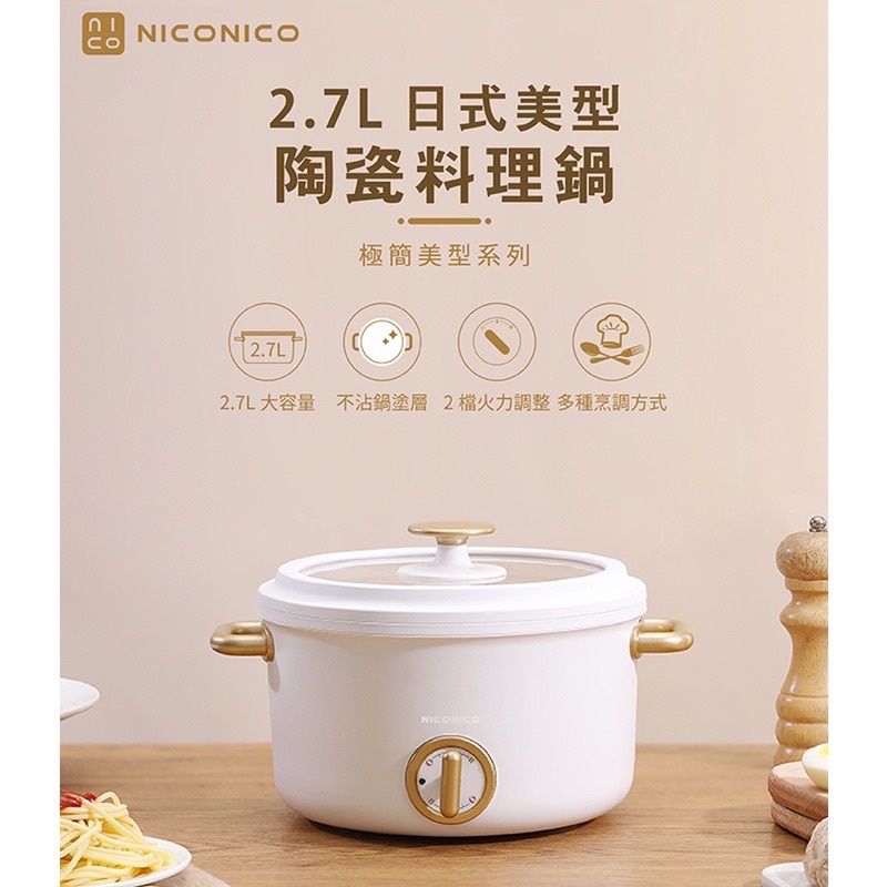 niconico 2.7L日式美型陶瓷料理鍋