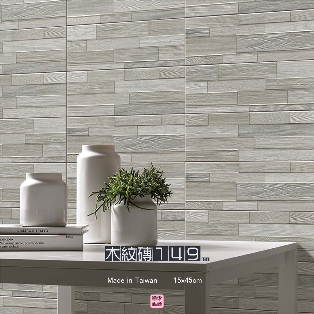 《戀家瓷磚工作室》14x45cm 國產磁磚 木紋磚 設計師 玄關、浴室、廚房地壁兩用