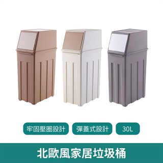 北歐風家居垃圾桶【臺灣現貨】 大容量垃圾桶 垃圾桶 彈蓋式垃圾桶 廚房垃圾桶 30L垃圾桶