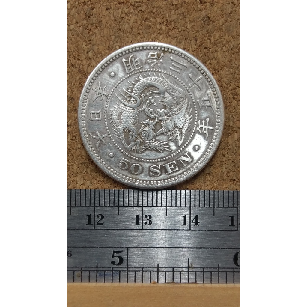 明治35年十銭美品5768 明治35年十銭美品5768 旧貨幣/金貨/銀貨/記念硬貨 コレクション おもちゃ・ホビー・グッズ 【美品】