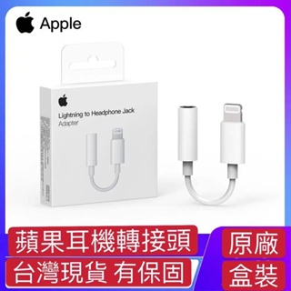 台灣現貨 Apple原廠盒裝 轉接頭3.5mm耳機 Lightning蘋果耳機轉接頭 iphone音源轉接線 蘋果音源線